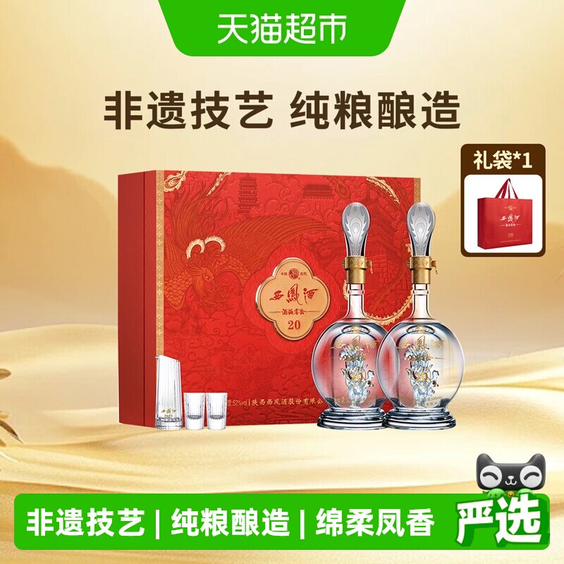 西凤酒海窖龄20年52度凤香型白酒红色礼盒500ml*2瓶婚宴喜酒