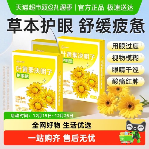 超亚叶黄素护眼贴缓解眼部疲劳