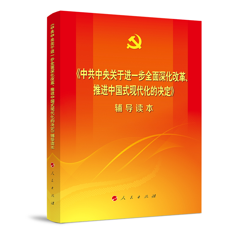 三中全会全3册百问+读本+决定