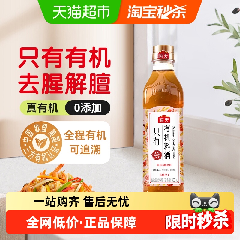 海天0添加有机谷物料酒