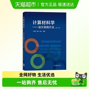 新华书店书籍 第2版 计算材料学 设计实践方法