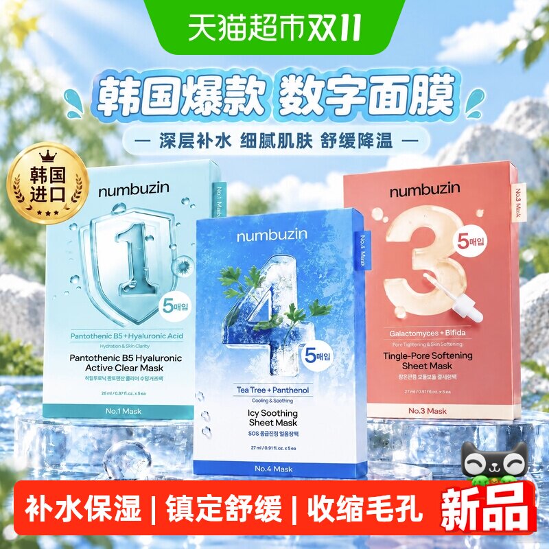韩国numbuzin数字面膜1号3号4号微针收毛孔保湿舒缓补水弹润细腻