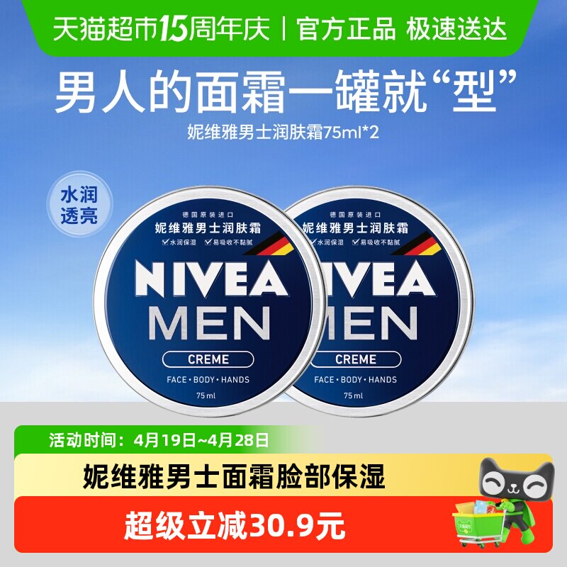 妮维雅男士保湿面霜持久保湿时刻清爽一罐多用健康亲肤滋润75ml*2