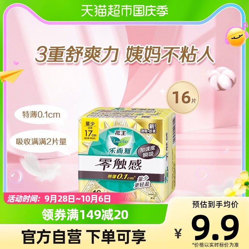 花王乐而雅零触感迷你巾日用卫生巾17cm*16片特薄柔软姨妈巾怎么看?