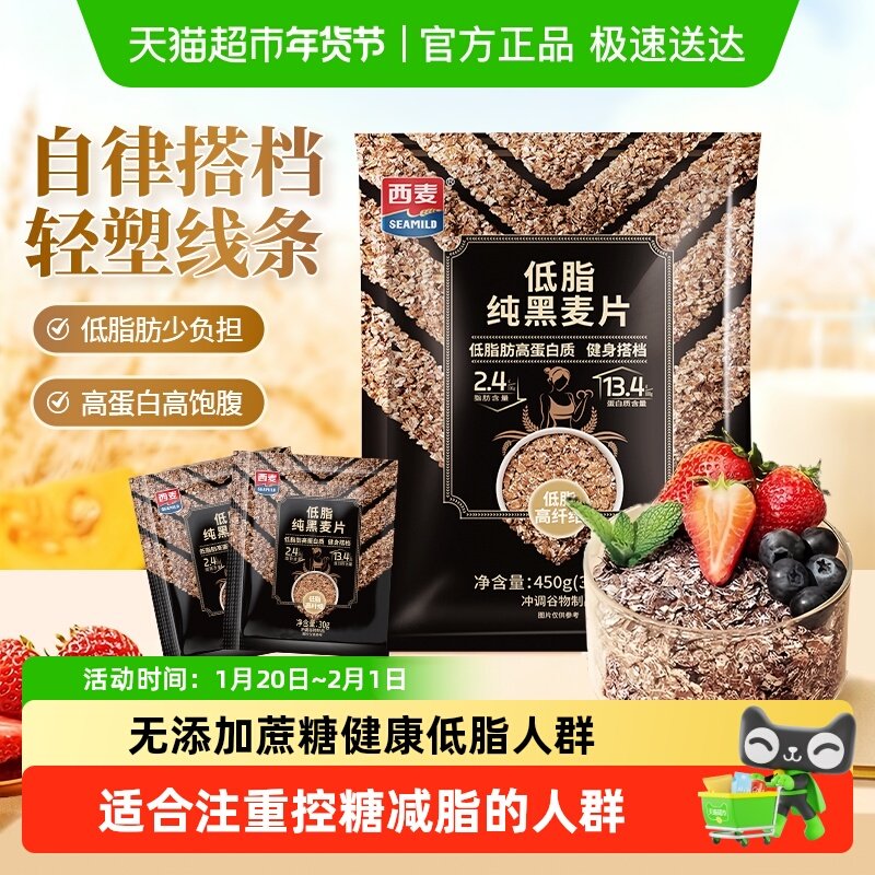 西麦低脂纯黑麦片高纤健身代餐即食谷物营养早餐麦片健身饱腹食品,咖啡/麦片/冲饮,纯燕麦片,淘宝优惠券,粉丝福利购,淘宝优惠卷