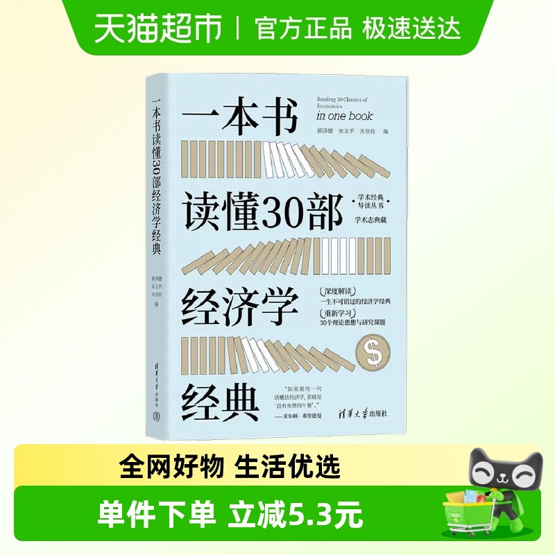 一本书读懂30部经济学经典 正版书籍