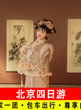 【一家一团】北京四日游含故宫长城门票包车旅游上门接送4天小团