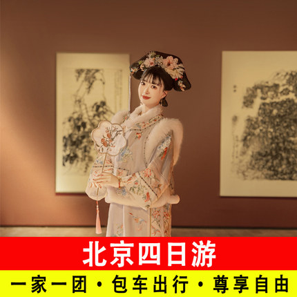 【一家一团】北京四日游含故宫长城门票包车旅游上门接送4天小团