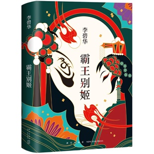 现货速发 霸王别姬 2020版 李碧华代表作 精装正版 长篇小说华语文学 电影原著 青蛇胭脂扣生死桥饺子 倾城之恋新经典