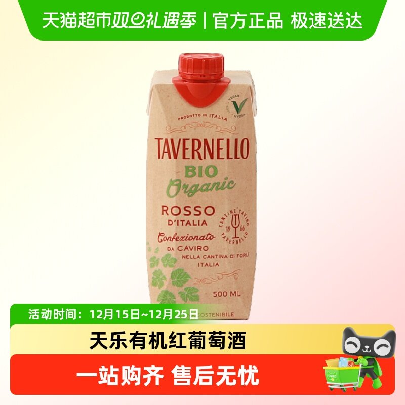 tavernello天乐有机红葡萄酒