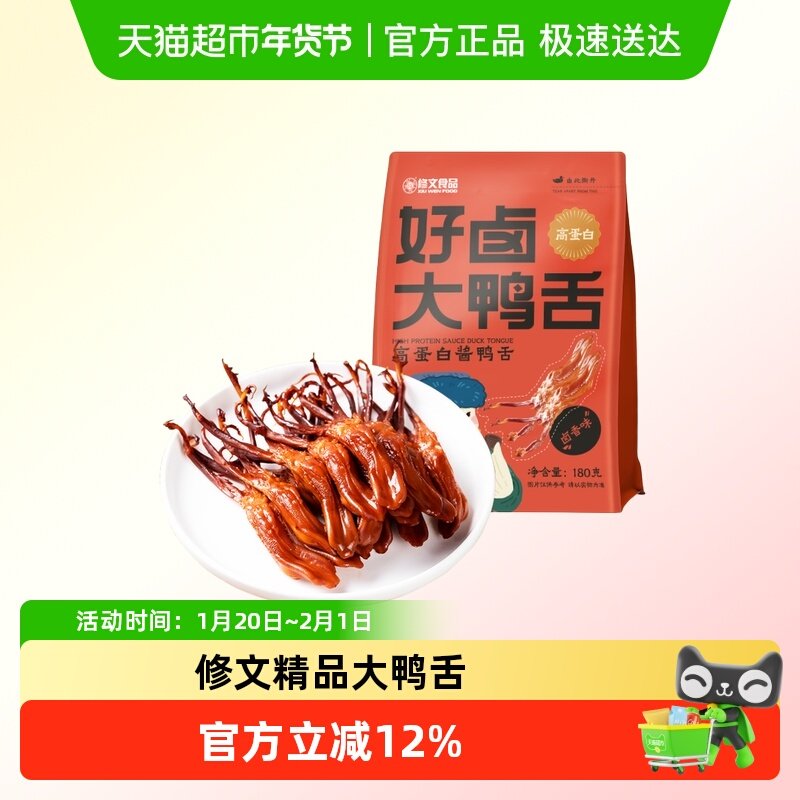 修文鸭舌温州特产精品酱鸭舌零食大号鸭舌高蛋白鸭舌开袋即食净重,零食/坚果/特产,鸭肉零食,淘宝优惠券,粉丝福利购,淘宝优惠卷