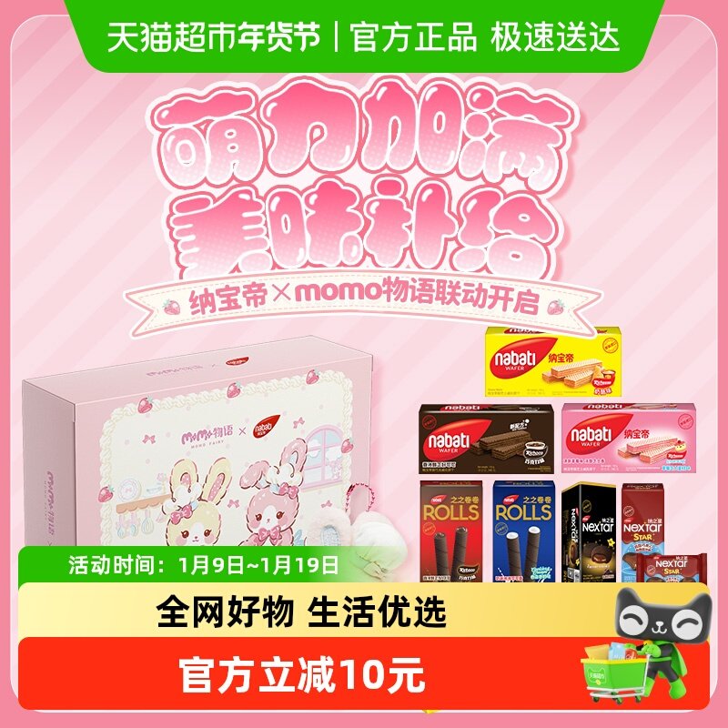 Richeese丽芝士【momo物语X纳宝帝联名礼盒】印尼威化饼干多口味