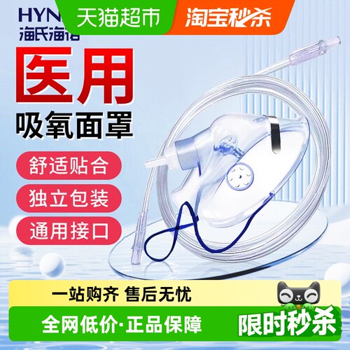 海氏海诺医用吸氧面罩