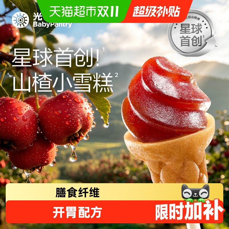 光合星球雪糕筒山楂棒鸡内金儿童零食无添加砂糖果肉条化食配方