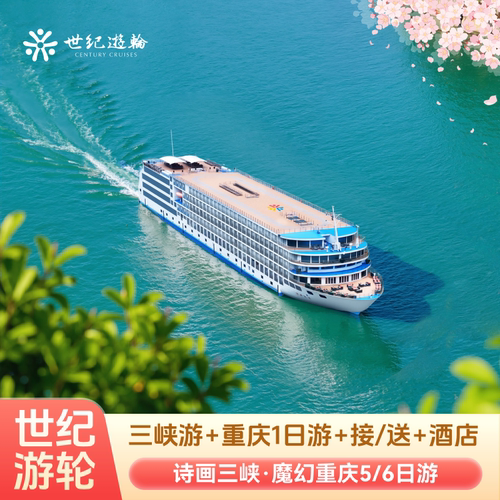 重庆+三峡游轮5/6日游