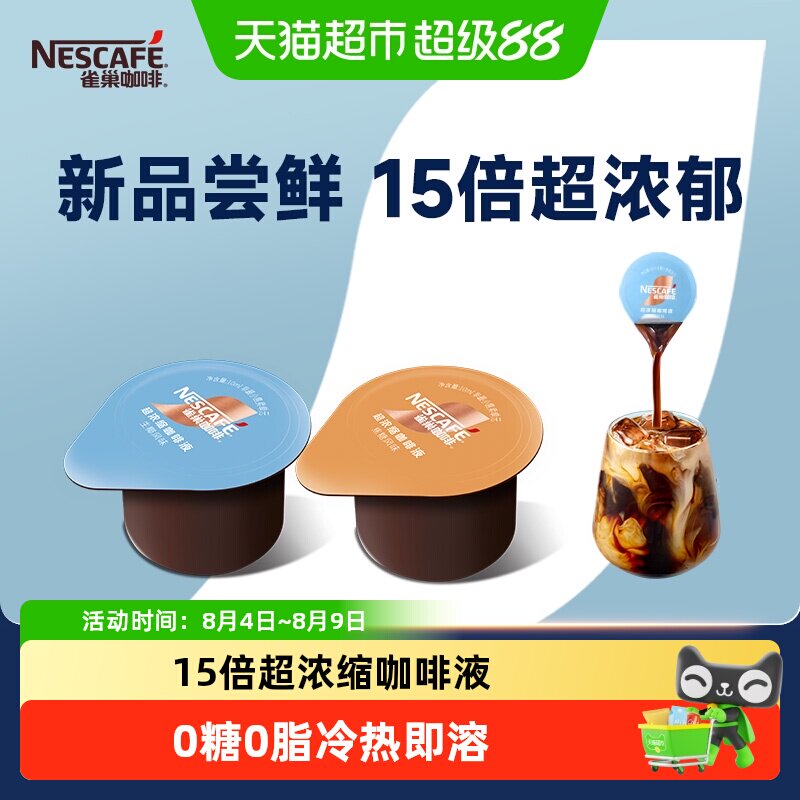 雀巢咖啡超浓缩咖啡液
