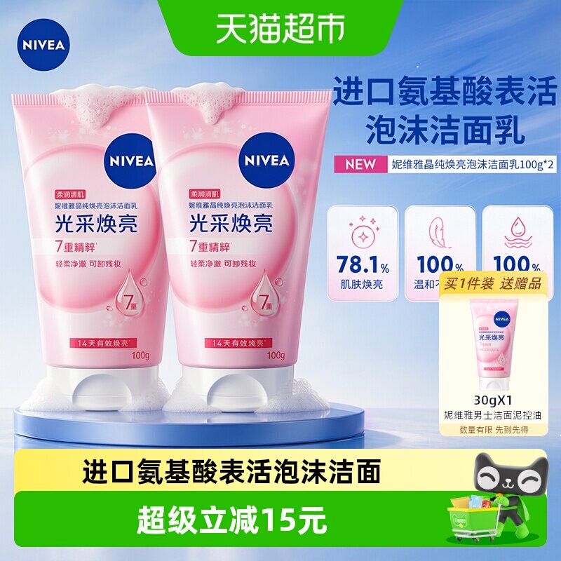 妮维雅晶纯洗面奶深层清洁洁面