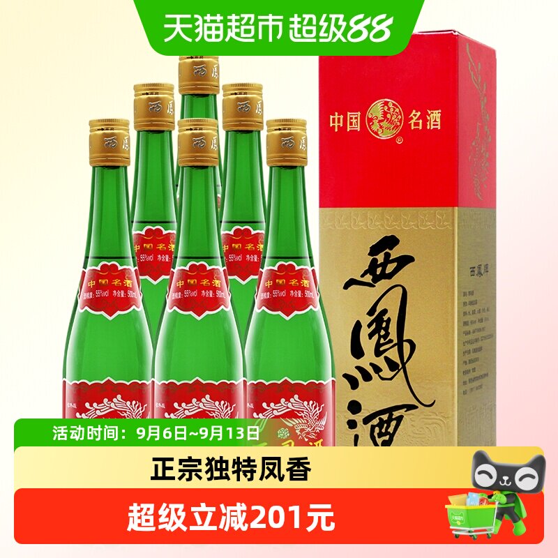 西凤酒高脖绿瓶省外版55度500ml*6盒凤香型父辈口粮酒粮食白酒