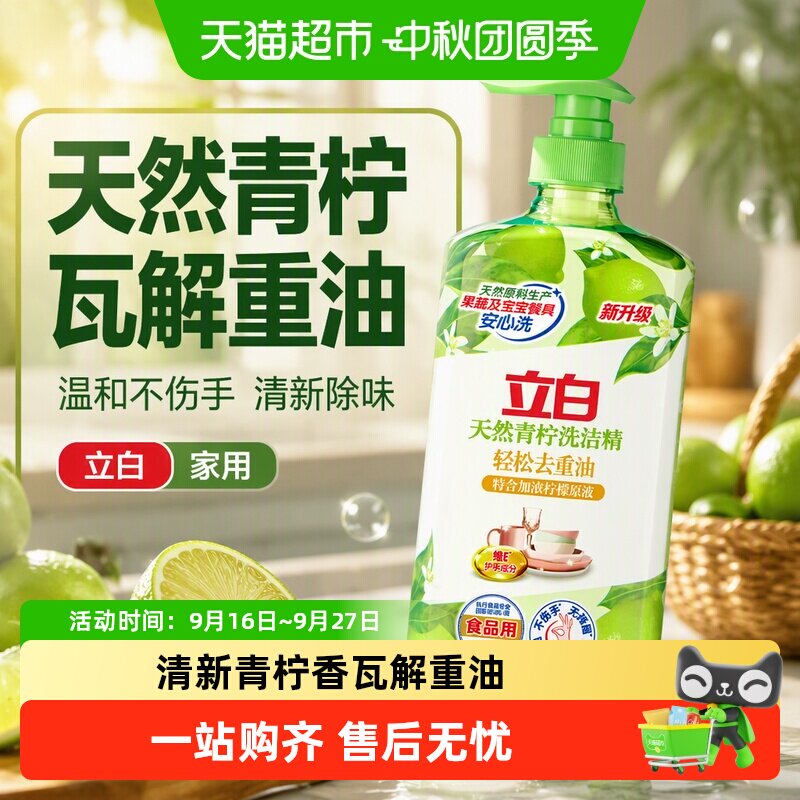 立白洗洁精青柠精华轻松除重油