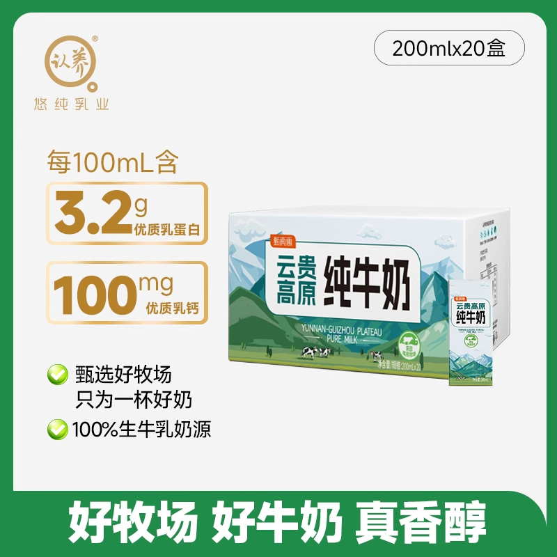 认养云贵高原纯牛奶200ml 20盒常温奶