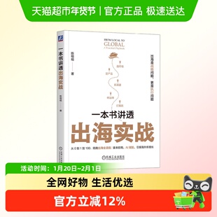 一本书讲透出海实战 陈榕榕 著 经济