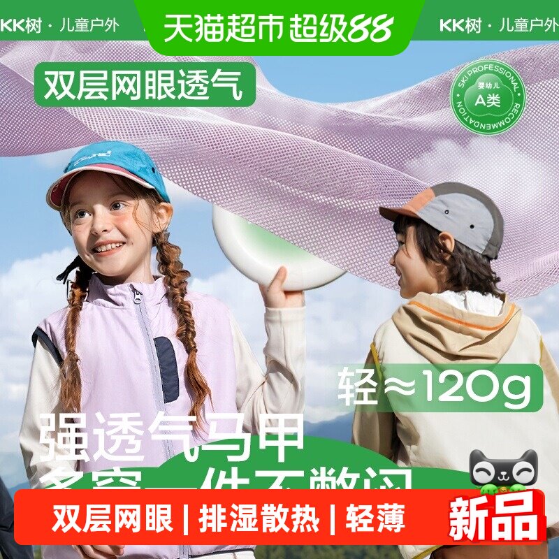 KK树儿童马甲男童女孩户外运动背心轻薄透气上衣外套2026春秋新款