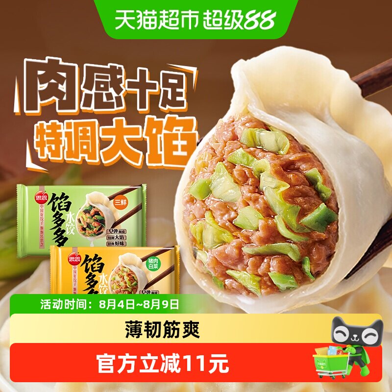 思念馅多多猪肉白菜素三鲜水饺速冻饺子蒸饺