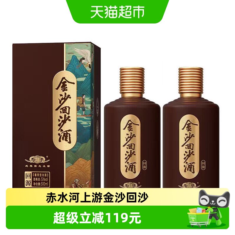 金沙回沙酒回源酱香型白酒53度500ml*2瓶大曲坤沙粮食酒送礼收藏