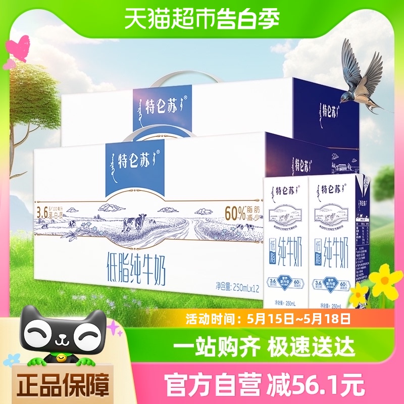 蒙牛特仑苏低脂纯牛奶250ml×12盒*2提礼盒装