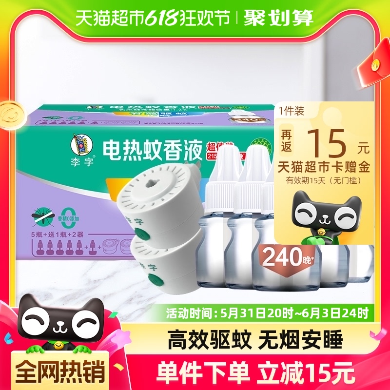 李字无香无味电热蚊香液32ml*5瓶+20ml*1瓶+加热器*2瓶1920小时