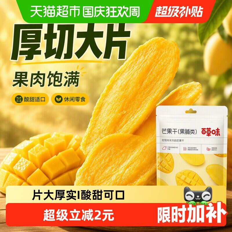 【下拉直达场域价】百草味芒果干果脯休闲零食袋装办公室小吃蜜饯