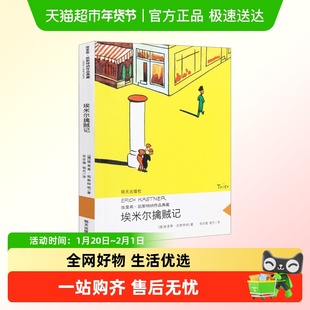 埃米尔擒贼记埃里希凯斯特纳亲近母语儿童文学小学生课外阅读书籍