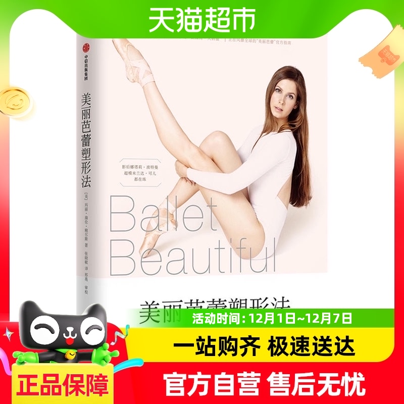 美丽芭蕾塑形法玛丽海伦鲍尔斯重塑体形心理健康生活指南新华书店