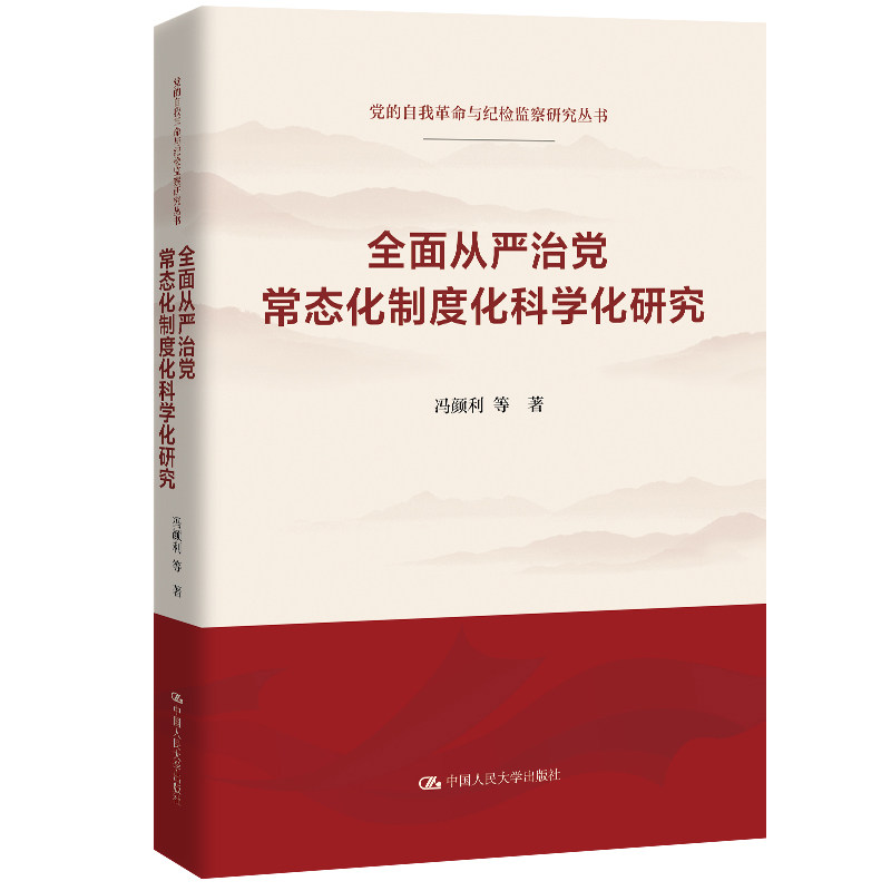 人大社自营 全面从严治党常态化制度化科学化研究（党的自我革命与纪检监察研究丛书）冯颜利 等/中国人民大学出版社