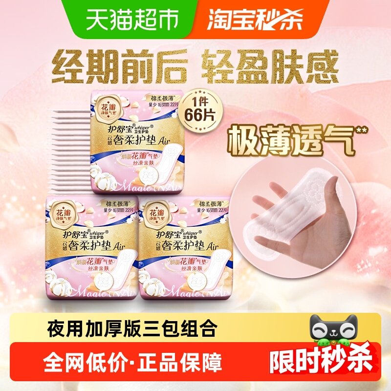 护舒宝奢柔棉气垫卫生巾护垫量163mm多规格可选超薄透气姨妈巾,洗护清洁剂/卫生巾/纸/香薰,护垫,淘宝优惠券,粉丝福利购,淘宝优惠卷