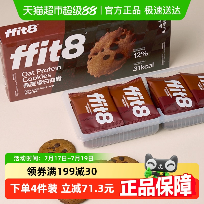 ffit8燕麦蛋白曲奇巧克力味