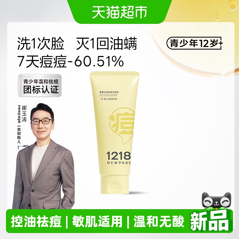 1218NEWPAGE敏肌控油祛痘洁面乳图片