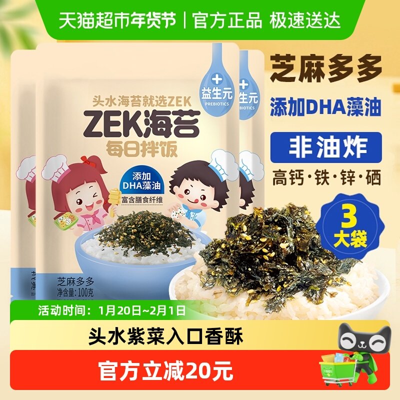 【下拉领淘金币更优惠】ZEK拌饭海苔碎芝麻多多 100g*3包高钙零食,零食/坚果/特产,海苔系列,淘宝优惠券,粉丝福利购,淘宝优惠卷