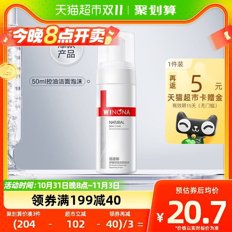 Winona/薇诺娜舒缓控油洁面泡沫50ml怎么样,好用不?