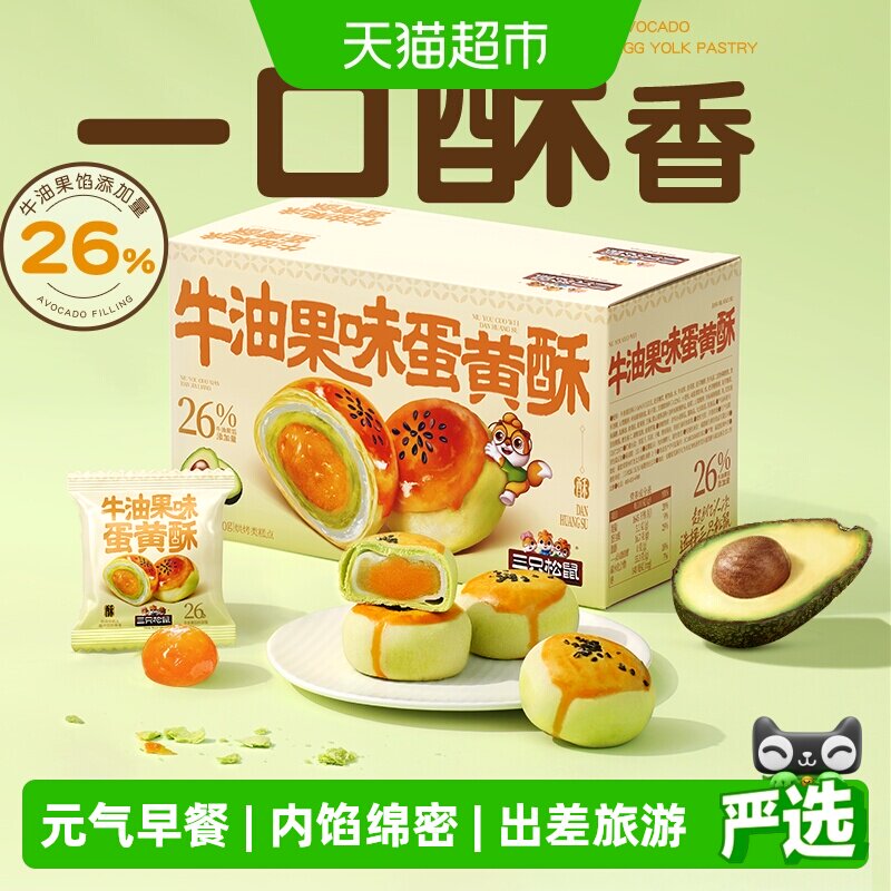 三只松鼠牛油果味蛋黄酥500g营养早餐特产小吃零食囤货中式糕点