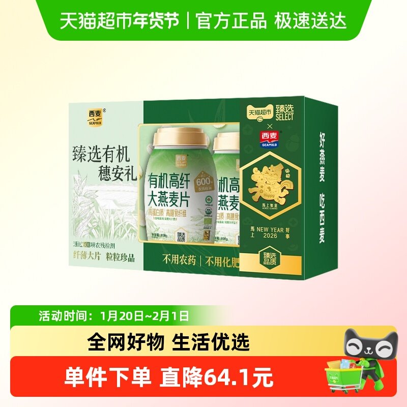 【烈儿宝贝直播间】臻选西麦有机高纤大燕麦片808g*2桶礼盒装,咖啡/麦片/冲饮,纯燕麦片,淘宝优惠券,粉丝福利购,淘宝优惠卷