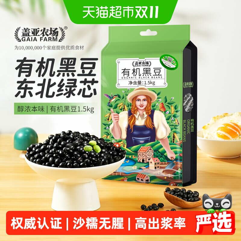 盖亚农场有机绿芯黑豆东北五谷杂粮大豆黄豆打豆浆专用原料