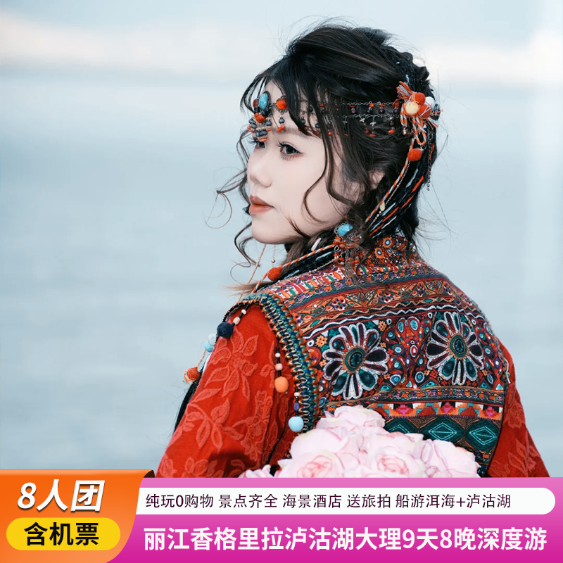 8人团+纯玩0购物丽江旅游大理香格里拉泸沽湖9天8晚深度游+含机票