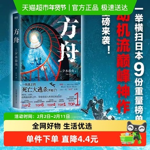 方舟 夕木春央 人性的对决本格推理和电车难题的结合日本推理小说
