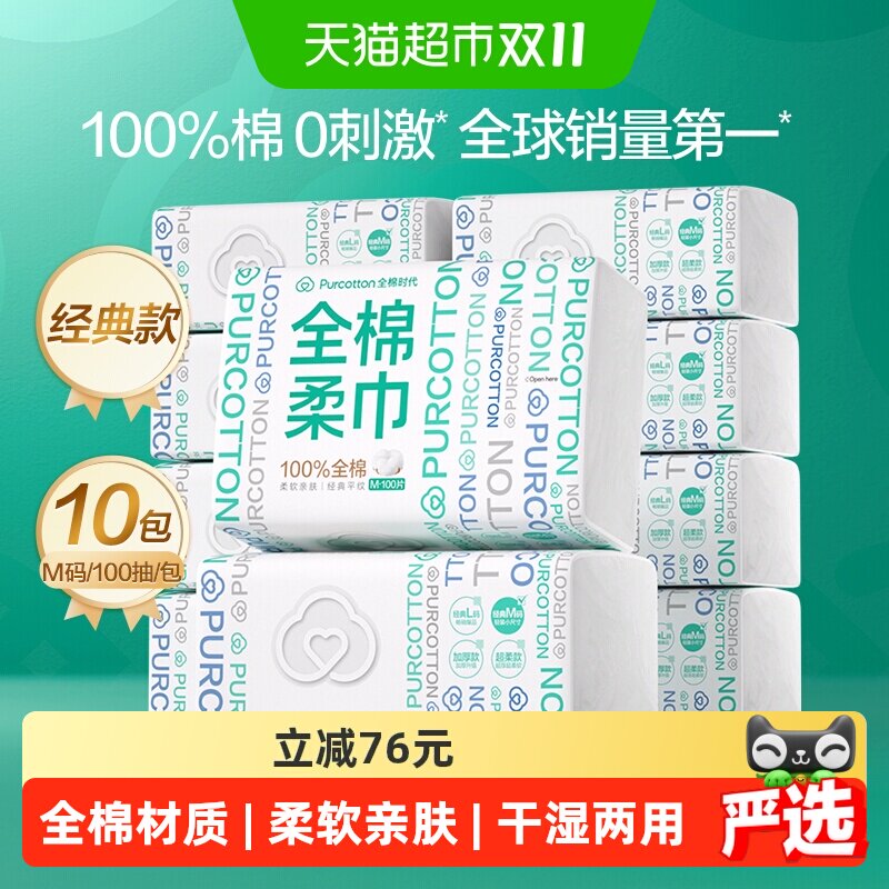 【详情领优惠】全棉时代100%棉柔巾一次性洗脸巾M码擦脸干湿两用