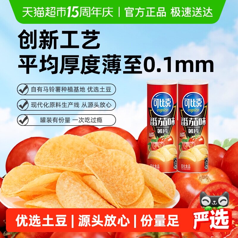 可比克罐装薯片（番茄味/原味/烧烤味）零食便携膨化小吃