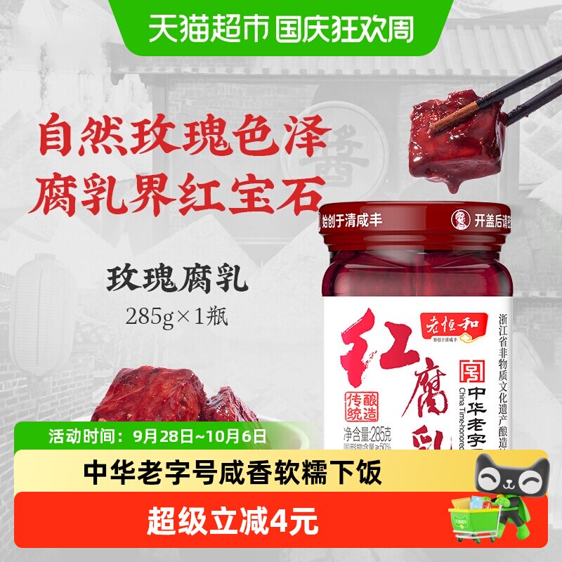 老恒和玫瑰腐乳红腐乳285g糟方酱豆腐乳下饭菜火锅蘸料红烧调味汁