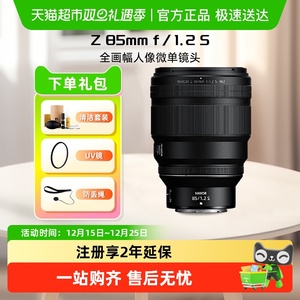 Nikon/尼康 尼克尔 Z 85mm f/1.2 S 全画幅 微单 人像镜头