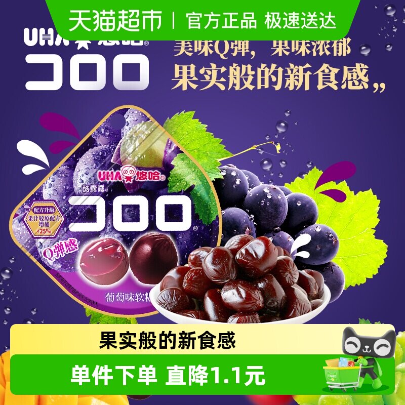 UHA悠哈酷露露果汁软糖葡萄味52g*1袋糖果零食凑单