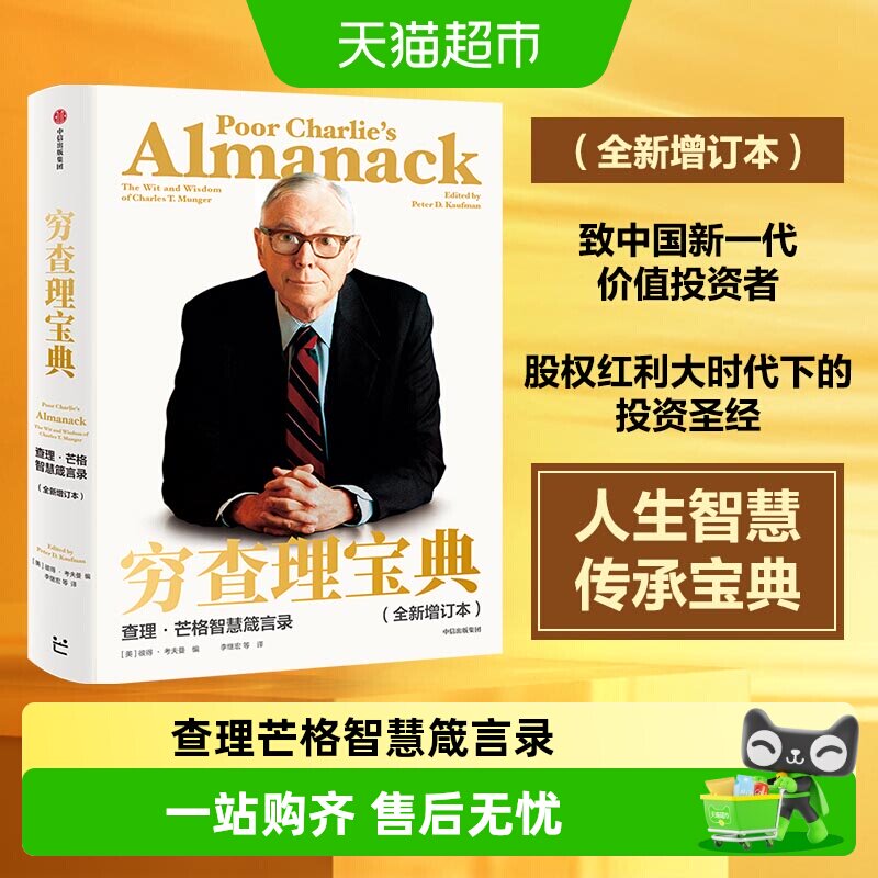 穷查理宝典正版 芒格之道 查理芒格智慧箴言录 投资理财金融管理